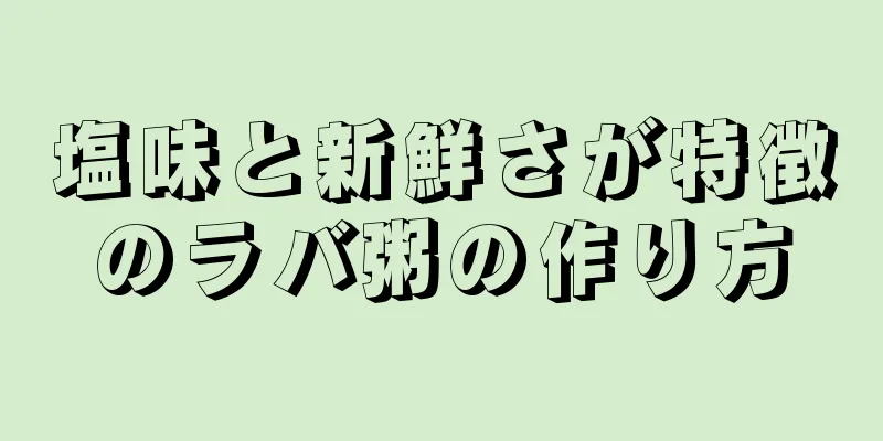 塩味と新鮮さが特徴のラバ粥の作り方
