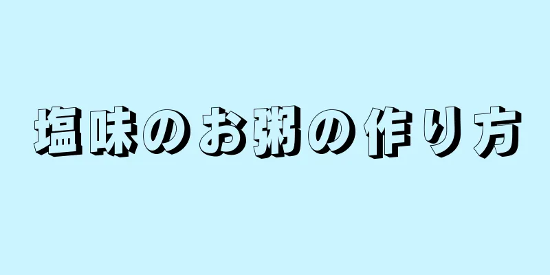 塩味のお粥の作り方