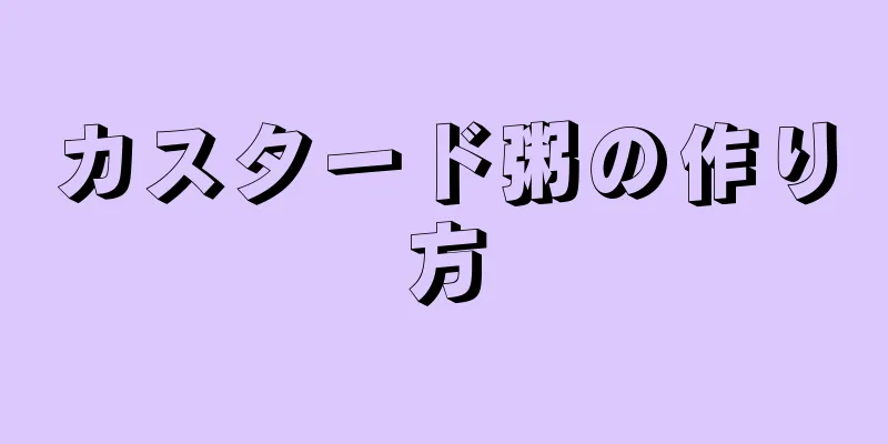 カスタード粥の作り方