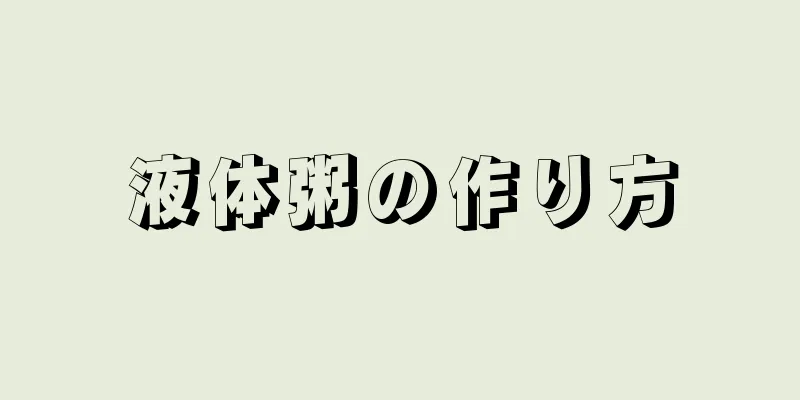 液体粥の作り方