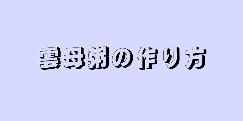雲母粥の作り方