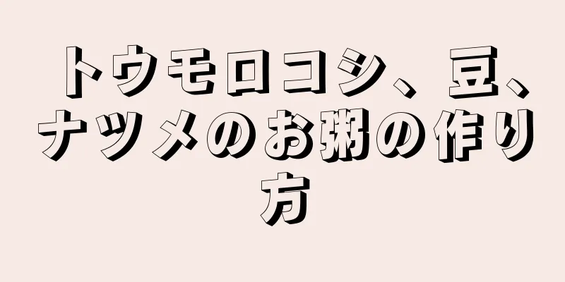 トウモロコシ、豆、ナツメのお粥の作り方