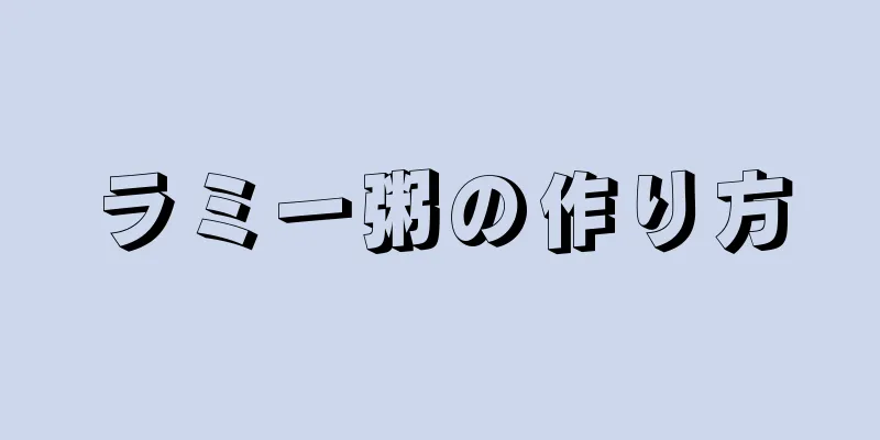 ラミー粥の作り方