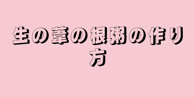 生の葦の根粥の作り方