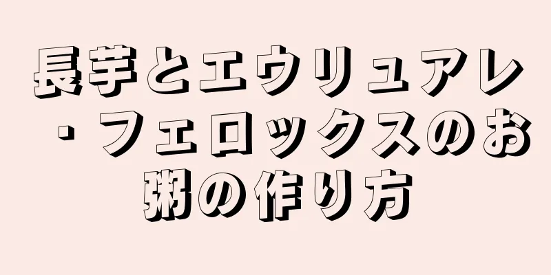長芋とエウリュアレ・フェロックスのお粥の作り方