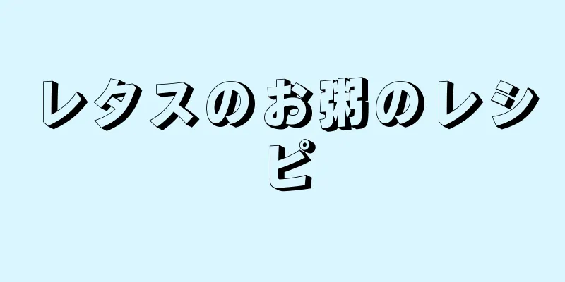 レタスのお粥のレシピ