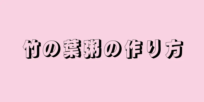 竹の葉粥の作り方