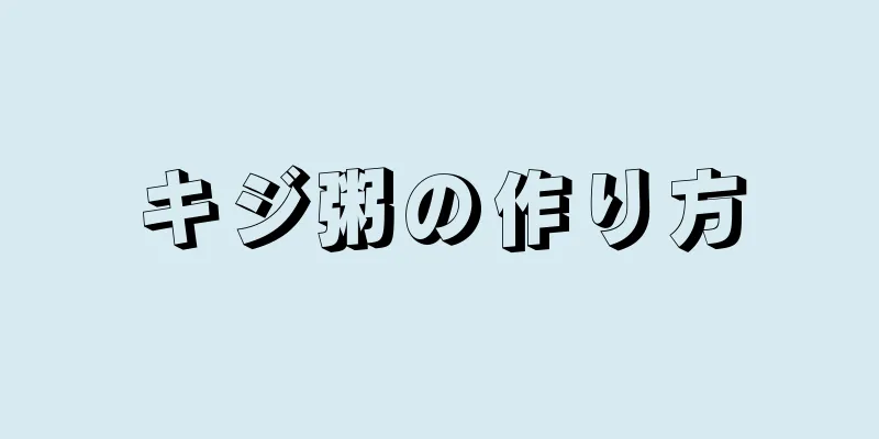 キジ粥の作り方