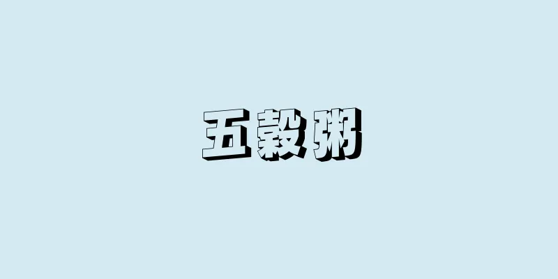 五穀粥
