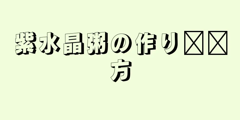 紫水晶粥の作り​​方