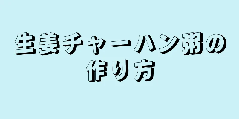 生姜チャーハン粥の作り方