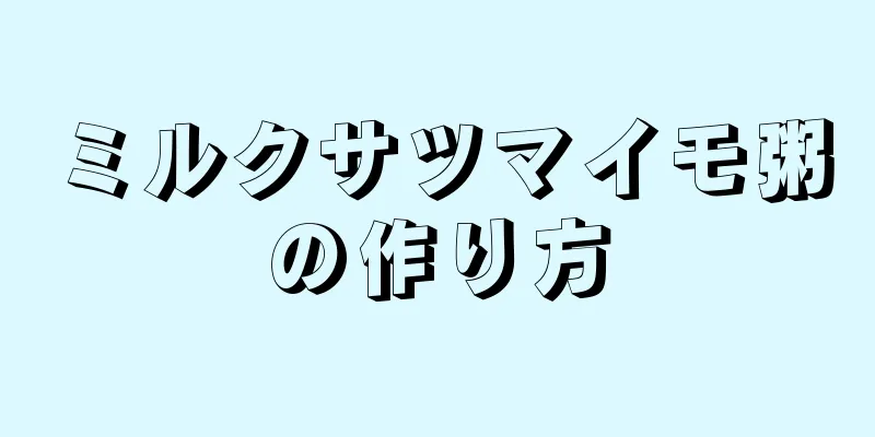 ミルクサツマイモ粥の作り方