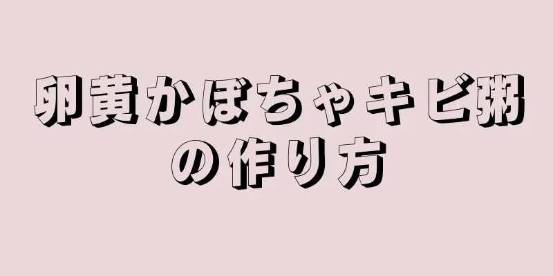 卵黄かぼちゃキビ粥の作り方
