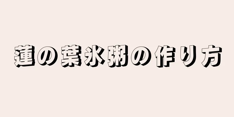 蓮の葉氷粥の作り方