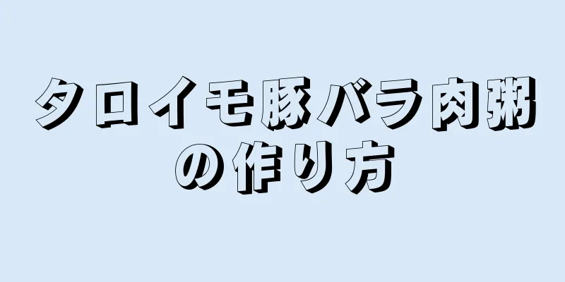 タロイモ豚バラ肉粥の作り方