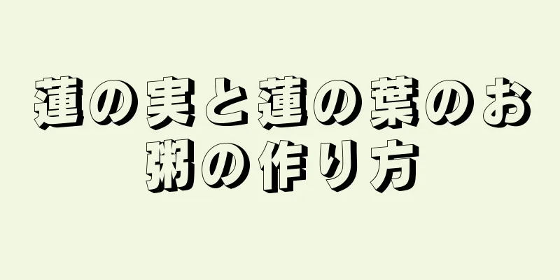 蓮の実と蓮の葉のお粥の作り方