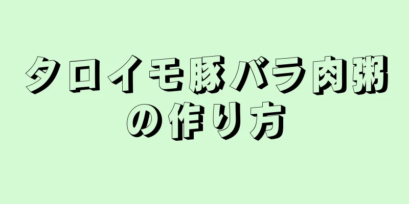 タロイモ豚バラ肉粥の作り方