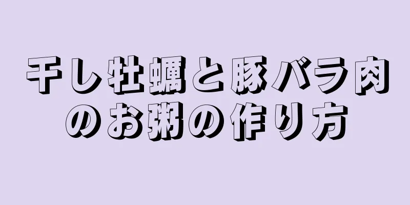 干し牡蠣と豚バラ肉のお粥の作り方