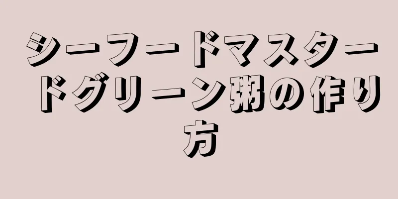 シーフードマスタードグリーン粥の作り方