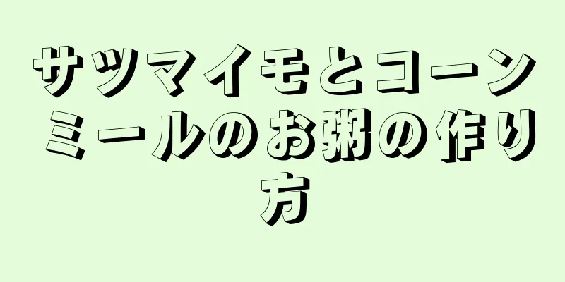 サツマイモとコーンミールのお粥の作り方