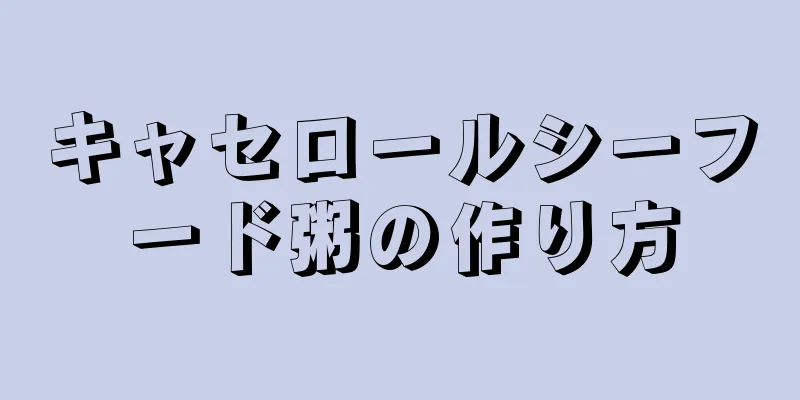 キャセロールシーフード粥の作り方