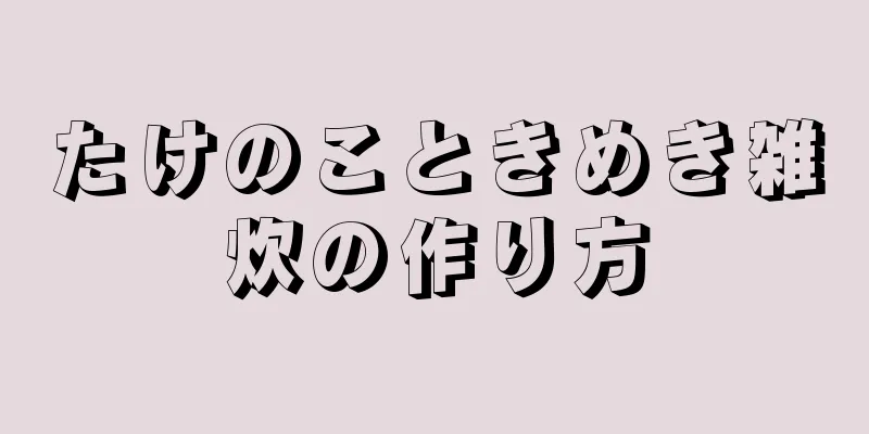 たけのこときめき雑炊の作り方