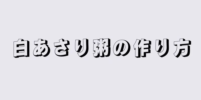 白あさり粥の作り方