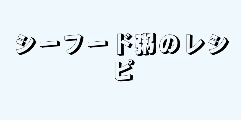 シーフード粥のレシピ
