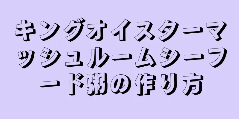 キングオイスターマッシュルームシーフード粥の作り方