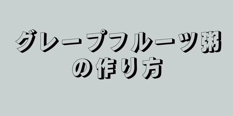 グレープフルーツ粥の作り方