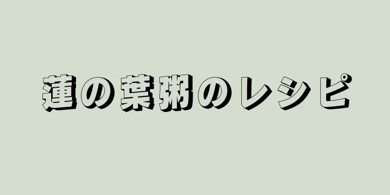 蓮の葉粥のレシピ