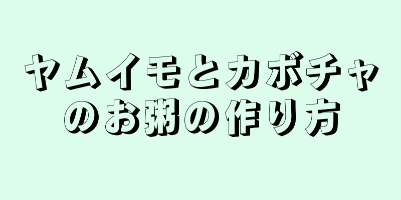 ヤムイモとカボチャのお粥の作り方