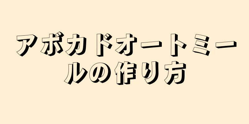 アボカドオートミールの作り方