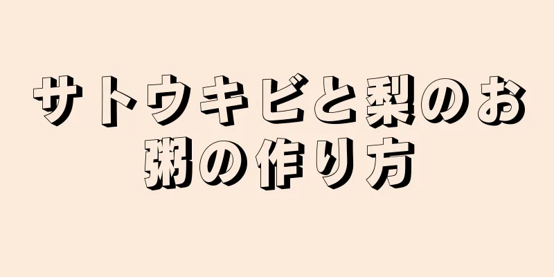 サトウキビと梨のお粥の作り方