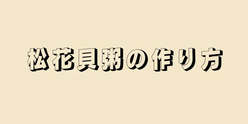 松花貝粥の作り方