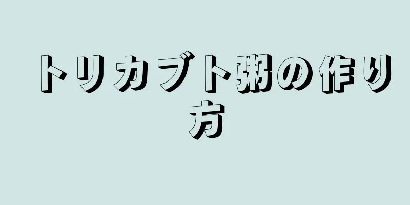 トリカブト粥の作り方