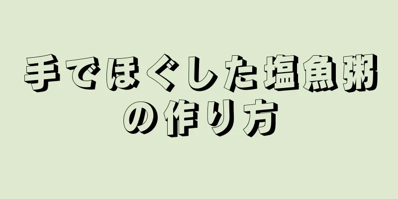 手でほぐした塩魚粥の作り方