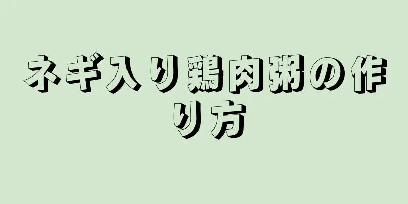 ネギ入り鶏肉粥の作り方