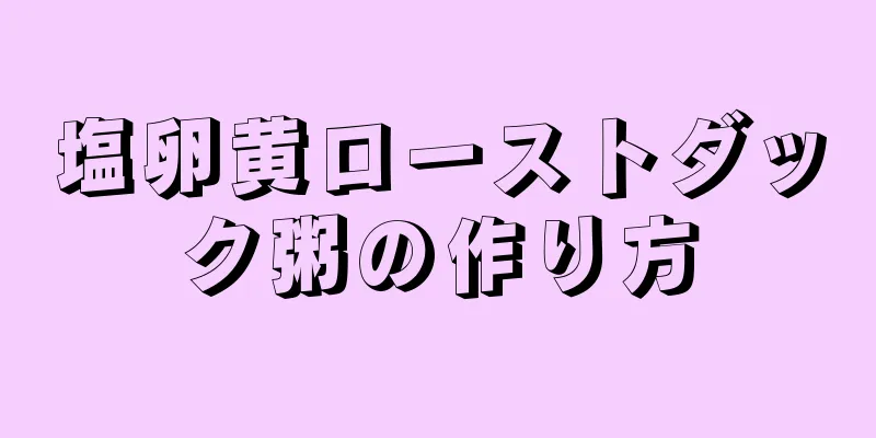 塩卵黄ローストダック粥の作り方