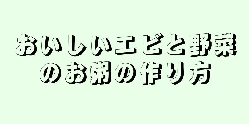 おいしいエビと野菜のお粥の作り方