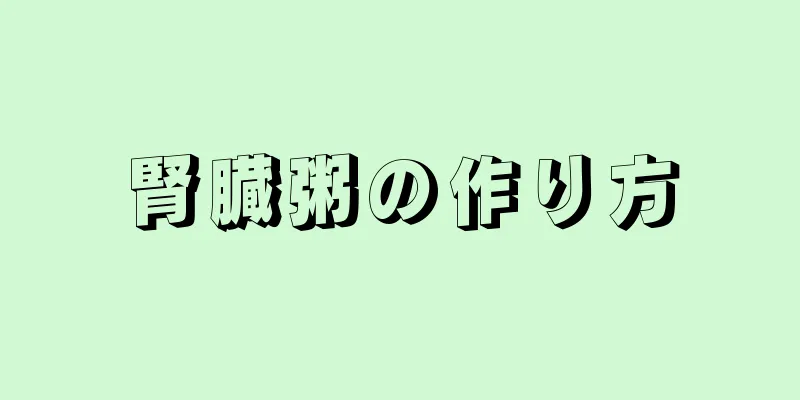 腎臓粥の作り方