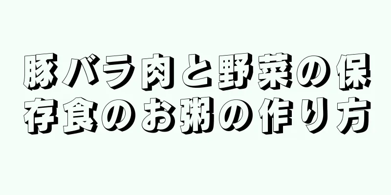 豚バラ肉と野菜の保存食のお粥の作り方