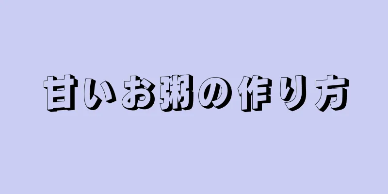 甘いお粥の作り方