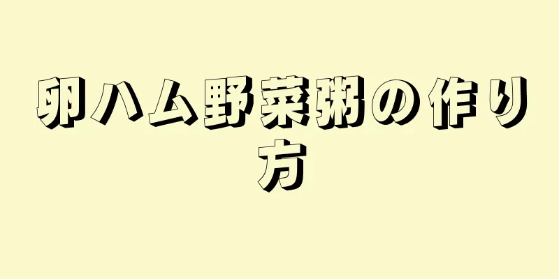 卵ハム野菜粥の作り方