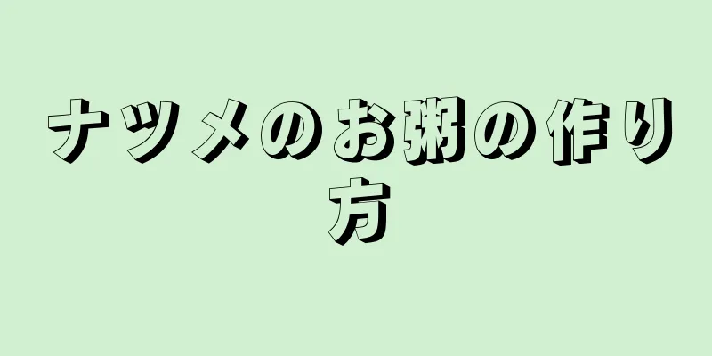 ナツメのお粥の作り方