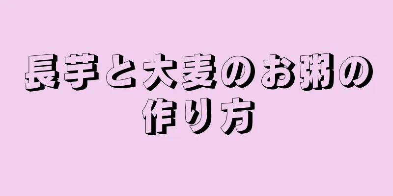 長芋と大麦のお粥の作り方
