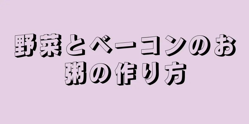 野菜とベーコンのお粥の作り方