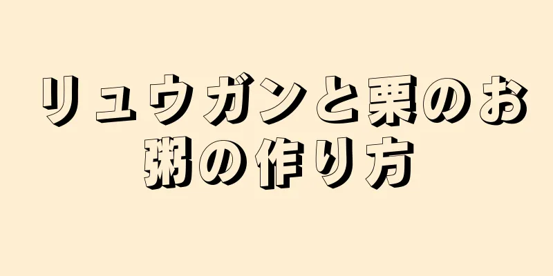 リュウガンと栗のお粥の作り方