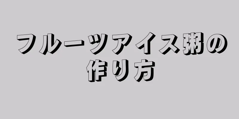 フルーツアイス粥の作り方