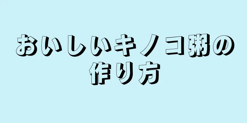 おいしいキノコ粥の作り方